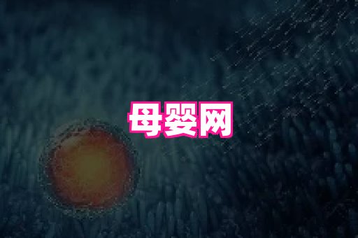 nub孕网 1